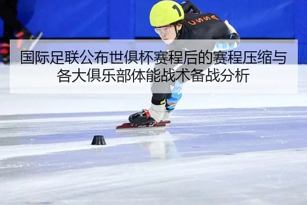 guo-ji-zu-lian-gong-bu-shi-ju-bei-sai-cheng-hou-de-sai-cheng-ya-suo-yu-ge-da-ju-le-bu-ti-neng-zhan-shu-bei-zhan-fen-xi-2-212.jpg